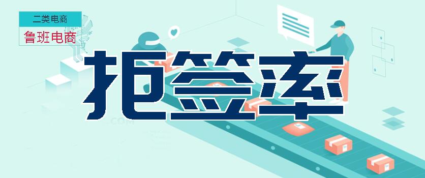 鲁班电商广告主如何提高签收率？