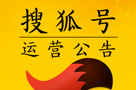 那些年我们在搜狐号踩过的雷