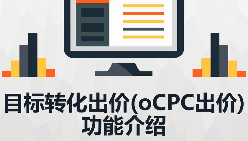 什么叫ocpc出价