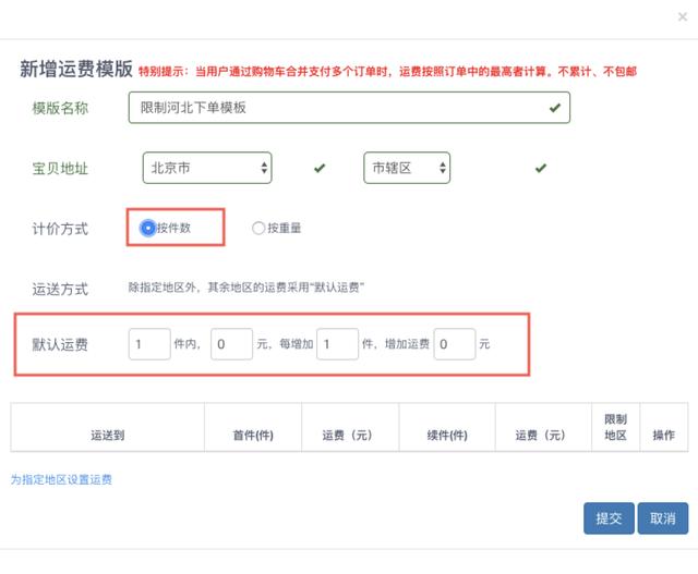 最全的运费模板教程,偏远地区不发货,不包邮,加运费一招搞定