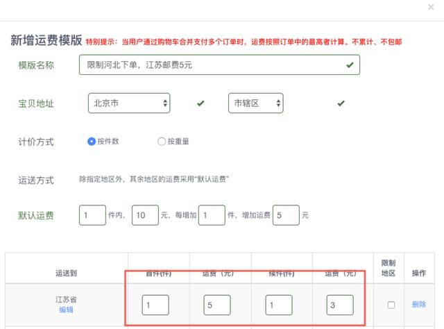 最全的运费模板教程,偏远地区不发货,不包邮,加运费一招搞定
