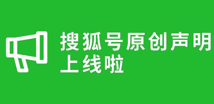 搜狐号“原创声明功能”正式上线并开放申请！ 