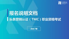 最新头条营销认证（TMC）职业资格考试报名考试详细流程