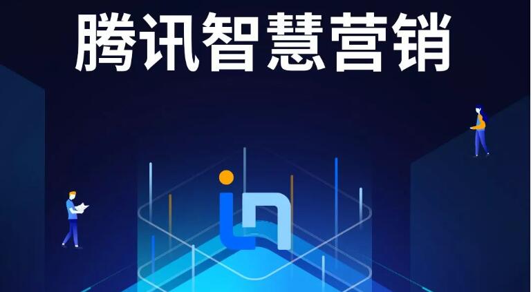 腾讯智慧营销Tencent In全新发布，整合营销能力提升