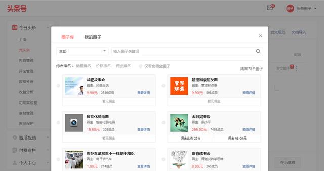 头条圈子新增「分销功能」