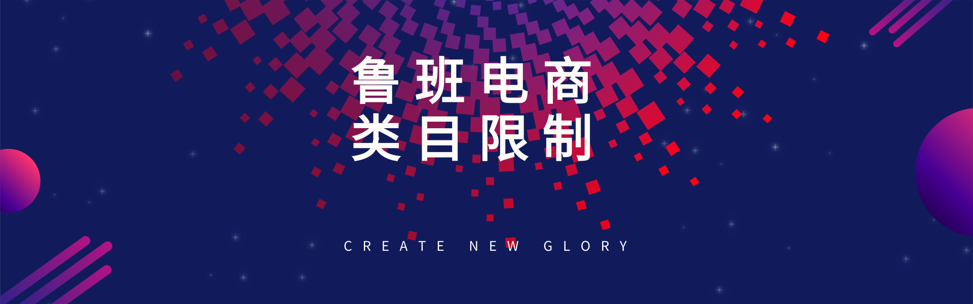 鲁班电商平台