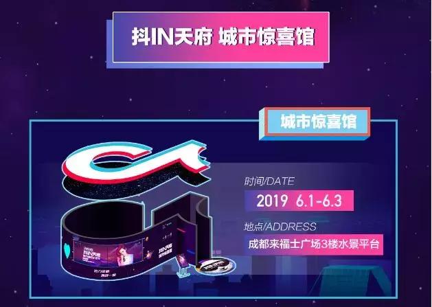 官方剧透|抖inCity首个城市惊喜馆将亮相成都