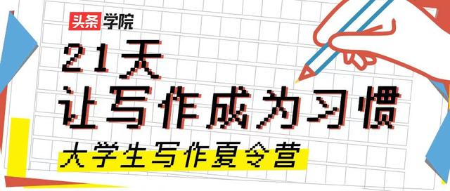 我们想召集 1 万名大学生,共同完成这场 21 天连续命题写作挑战