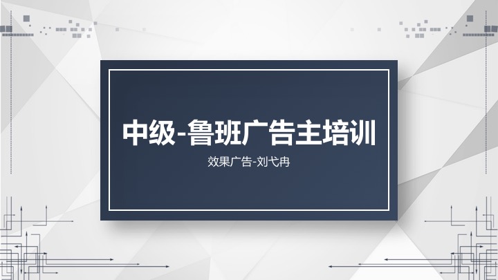 鲁班广告主账户优化思路指导