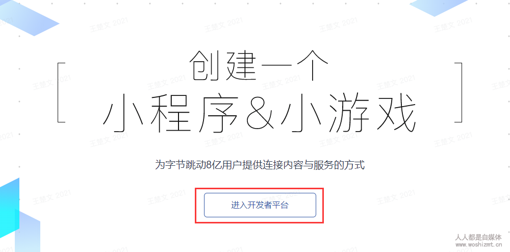 一篇文章读懂头条抖音小程序注册及开发流程