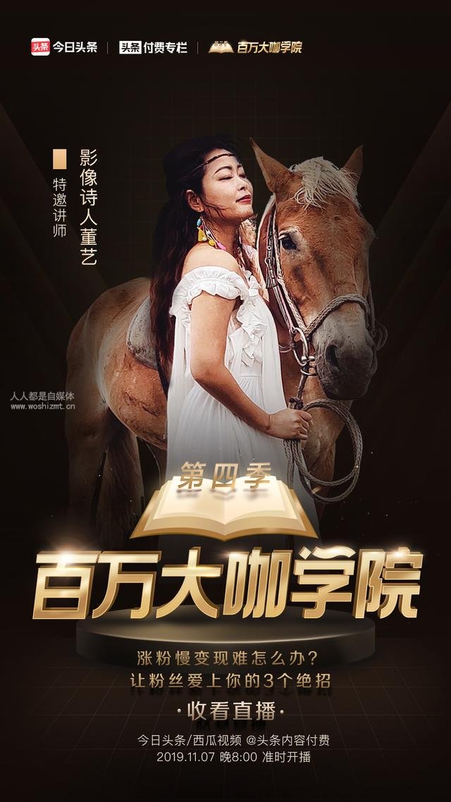 影像诗人董艺:涨粉慢变现难怎么办?让粉丝爱上你的3个绝招