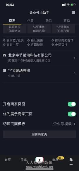 抖音企业号商家页面移动端配置教程