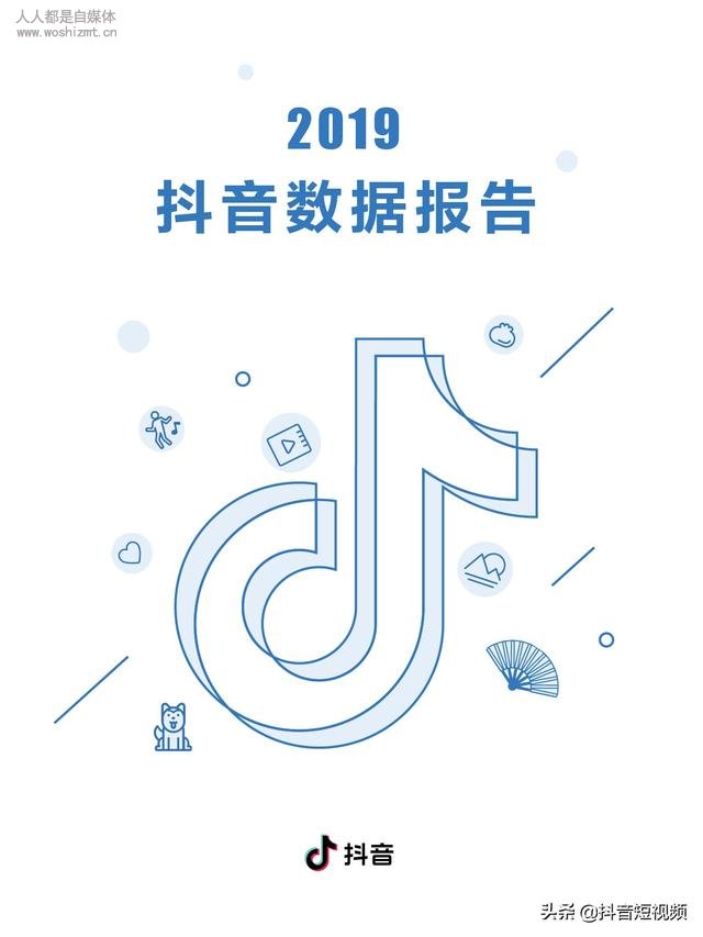 2019年抖音数据报告（完整版）