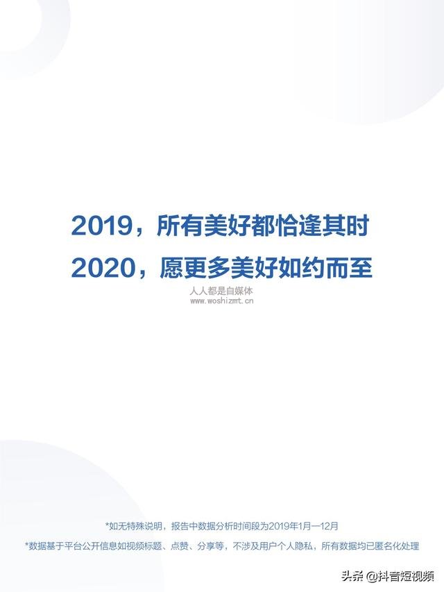 2019年抖音数据报告(完整版)