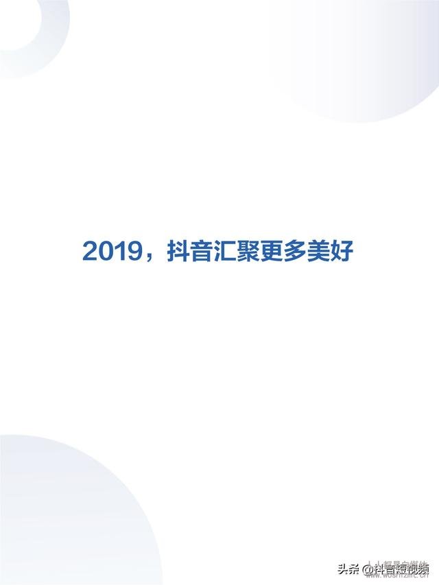 2019年抖音数据报告（完整版）