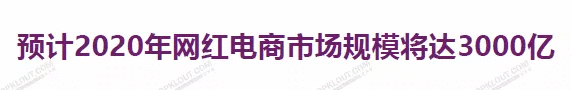 建议收藏 | 2020,关于网红/带货的10个趋势预测