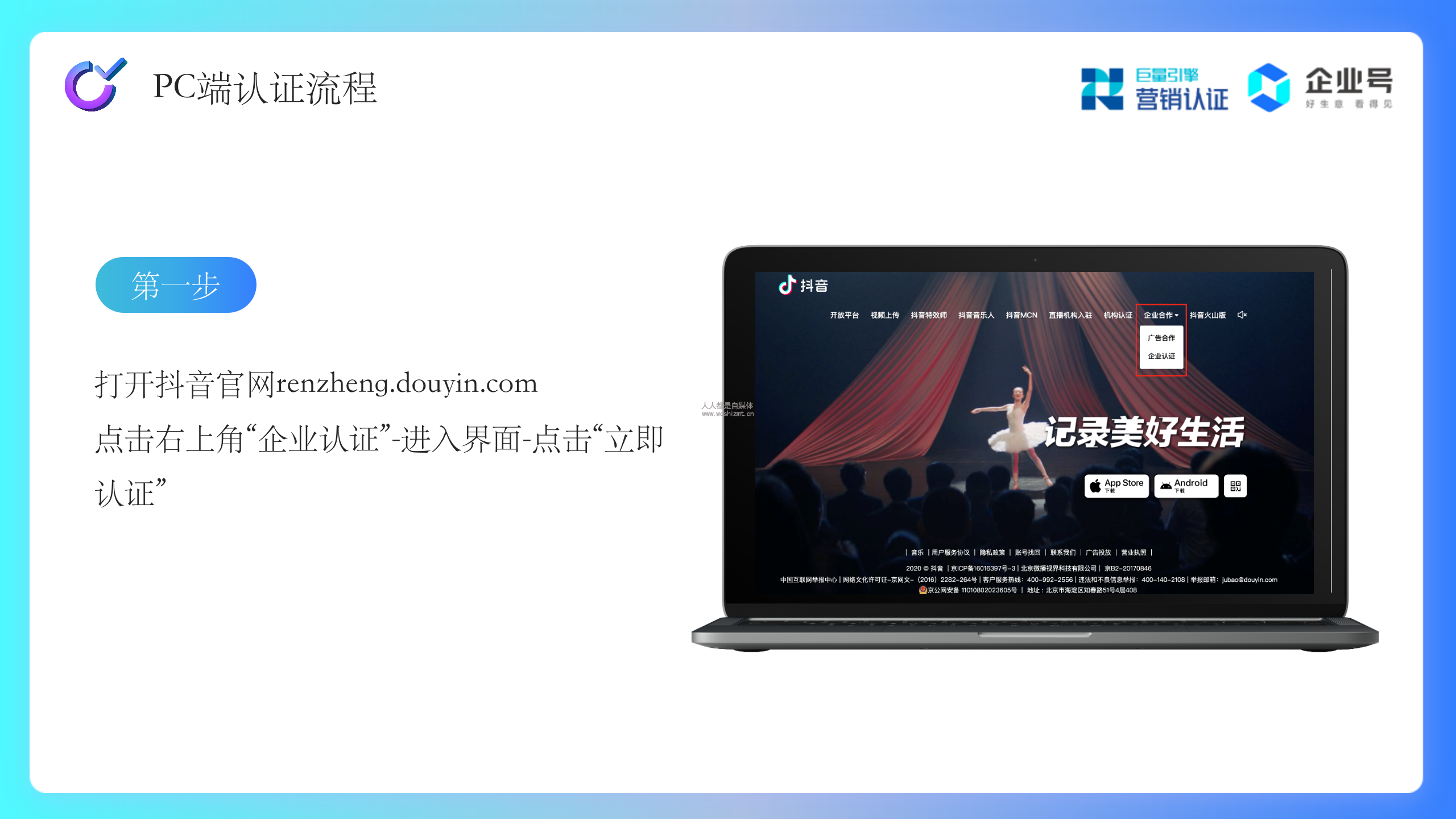 抖音企业号快速认证：简单六步，拥有自己的企业号
