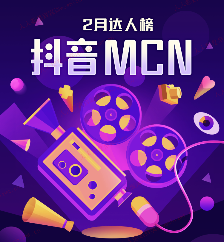 抖音MCN 2020年2月机构榜&达人榜