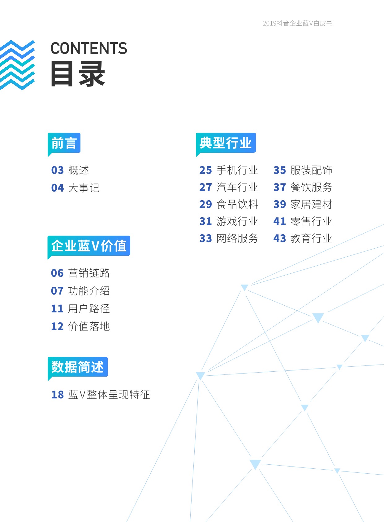 《2019抖音企业蓝V白皮书》