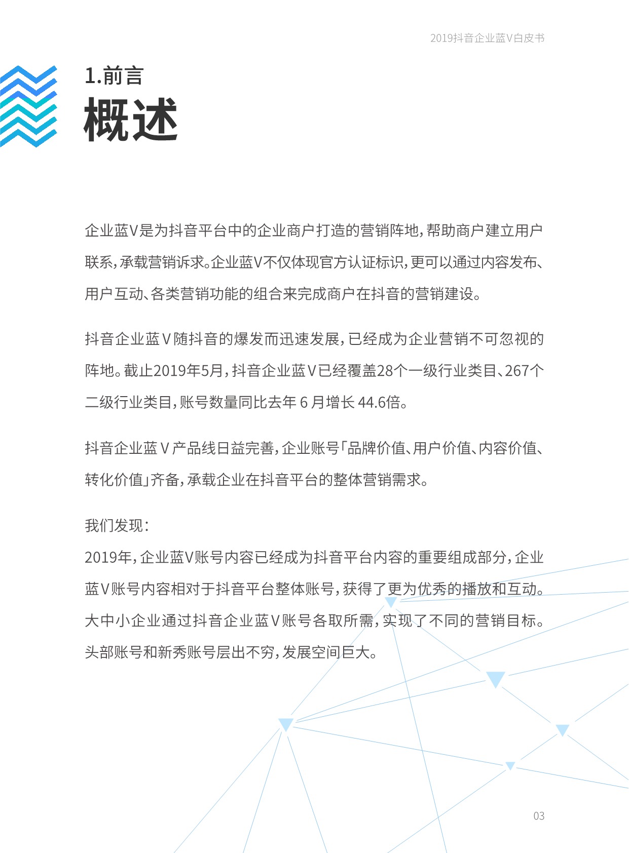 《2019抖音企业蓝V白皮书》