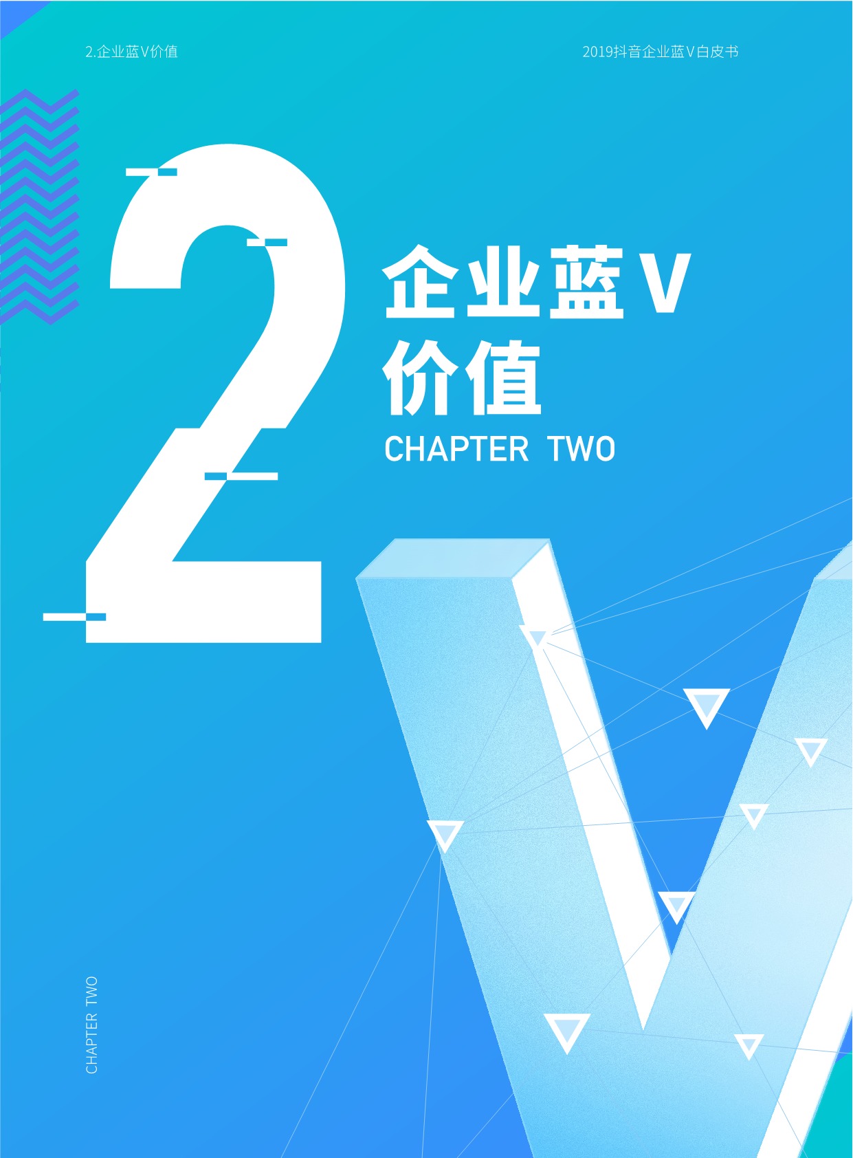 《2019抖音企业蓝V白皮书》