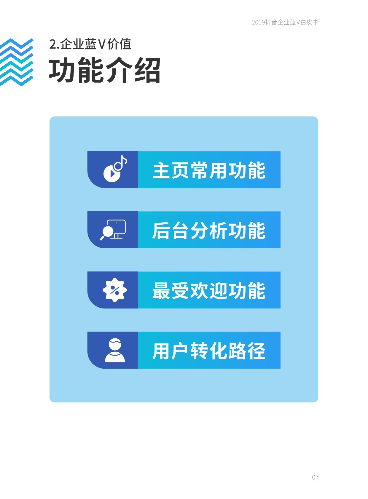 《2019抖音企业蓝V白皮书》