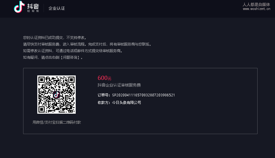 抖音企业认证提交未付款