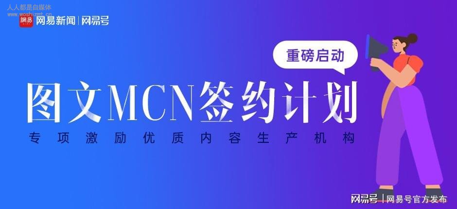 网易号“图文MCN签约计划”重磅启动，专项激励优质内容生产机构