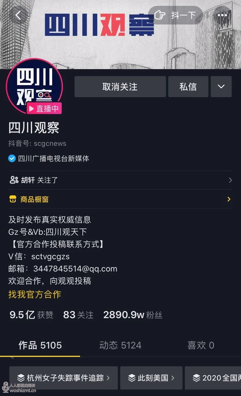 一周涨粉610万!“四川观察”如何用5000条视频走红抖音?
