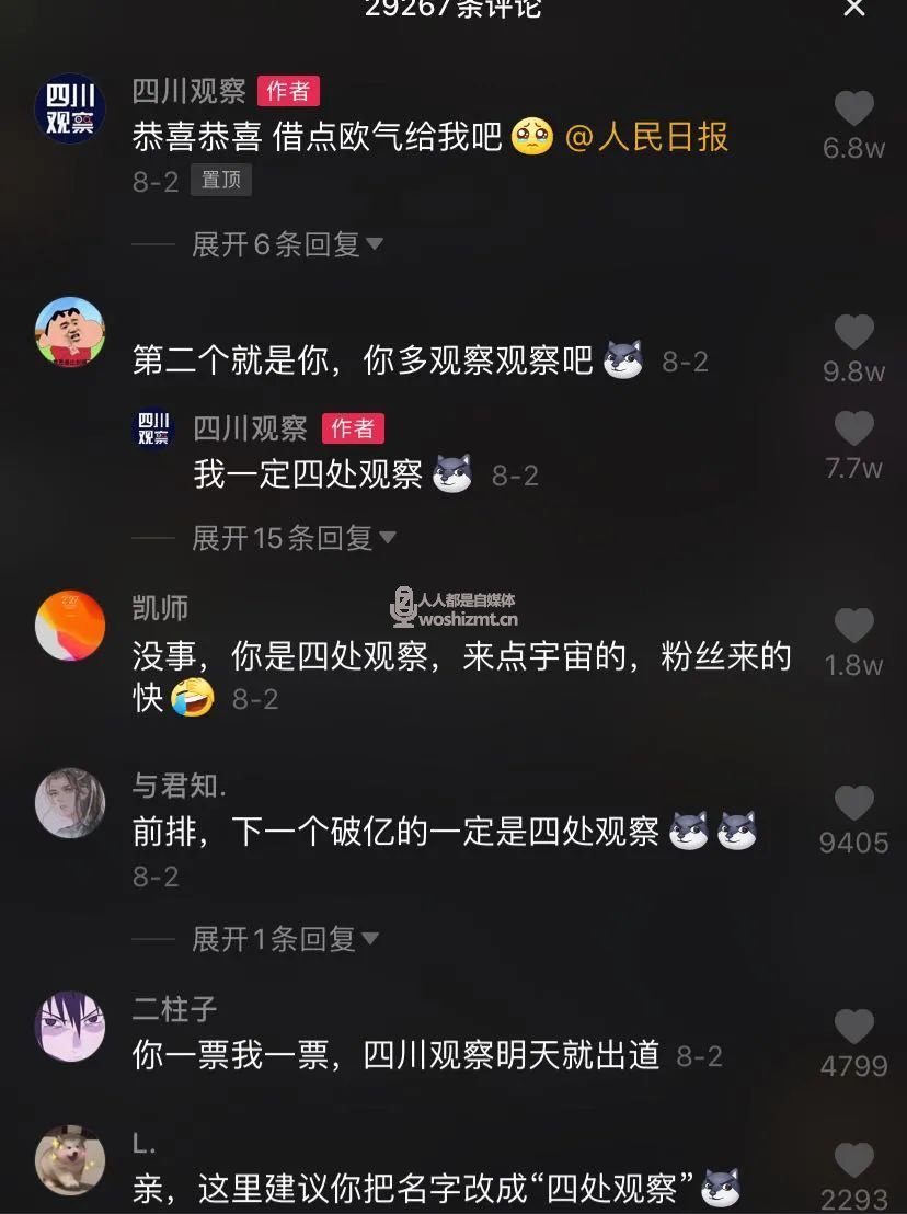 一周涨粉610万!“四川观察”如何用5000条视频走红抖音?
