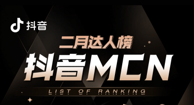 抖音MCN2021年2月达人榜榜单更新