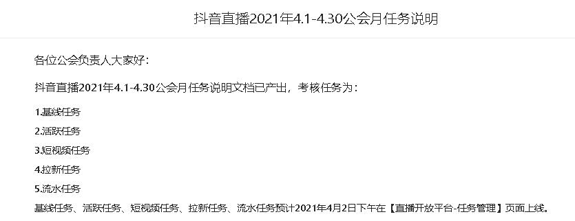 抖音直播公会月任务分成政策说明（2021年4.1-4.30）